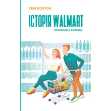 Сем Волтон: Історія Walmart: Производитель Наш формат