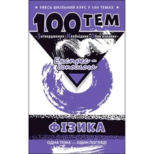 100 тем. Фізика: Виробник АССА