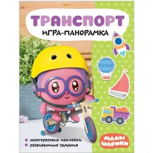 Транспорт. Гра-панорамка. Малишарікі (+ наклейки): Виробник Мозаїка-синтез