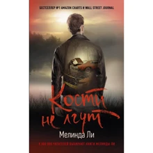 Мелинда Ли: Кости не лгут: Производитель АСТ