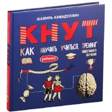 Шамиль Ахмадуллин: Кнут. Как научить ребенка учиться. Тренинг эффективного обучения: Производитель Капитал