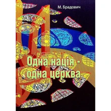 М. Брадович: Одна нація – одна церковь: Виробник Центр навчальної літератури (ЦУЛ)