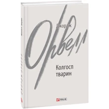 Джордж Орвелл: Колгосп тварин: Виробник Фолио