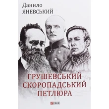 Данило Яневський: Грушевський, Скоропадський, Петлюра: Производитель Фолио