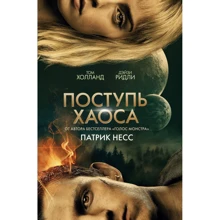 Патрік Несс: Вчини хаосу: Виробник Эксмо