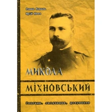 Роман Коваль, Юрій Юзич: Микола Міхновський. Спогади, свідчення, документи: Виробник Markobook
