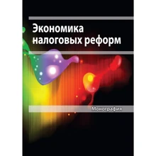 Економіка податкових реформ. Монографія: Виробник Алерта