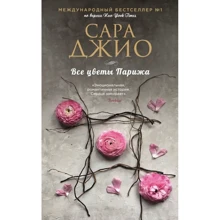 Сара Джио: Всі квіти Парижа: Виробник Форс