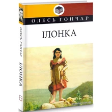 Олесь Гончар: Ілонка: Производитель Знання