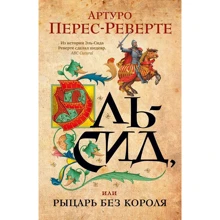 Артуро Перес-Реверте: Эль-Сид, или Рыцарь без короля: Производитель Иностранка