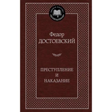 Преступление и наказание: Производитель Азбука