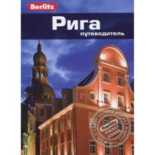Мартинс Запраускис: Рига. Путеводитель Berlitz Pocket Guide: Производитель Издательство ФАИР