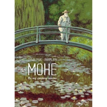 Сальва Рубио: Моне. По ту сторону холста: Производитель Манн, Иванов и Фербер