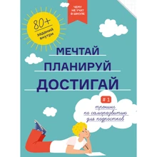 Мрій. Плануй! Досягай. Тренінг із саморозвитку для підлітків №1: Виробник МОНОЛИТ