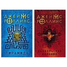 Комплект книг Джеймс Роллинс: Пирамида + Дьявольская колония: Производитель Эксмо