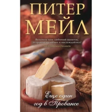 Пітер Мейл. Ще один рік в Провансі: Виробник Абетка