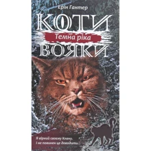 Ерін Гантер: Коті - вояки 3. Сила трьох. Книга 2. Темна ріка: Виробник АССА