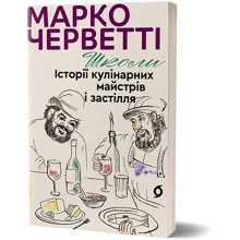 Марко Черветті: Школи. Історії кулінарних майстрів і застілля: Производитель Віхола