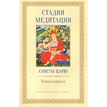 Камалашила: Стадии медитации. Советы царю: Производитель Ганга