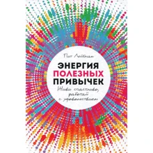 Піт Лейбман: Енергія корисних звичок. Живи щасливо, працюй із задоволенням: Виробник Паблішер