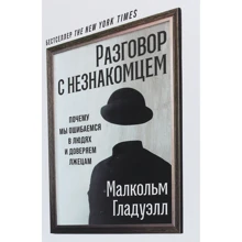Малкольм Гладуелл: Розмова з незнайомцем. Чому ми помиляємося в людях і довіряємо брехунам: Виробник Паблішер
