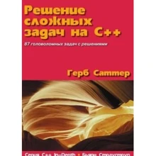 Решение сложных задач на C++. Серия "C++ In-Depth": Производитель Вильямс