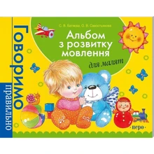 С. Батяєва, О. Савостьянова: Альбом з розвитку мовлення для малят: Производитель Перо