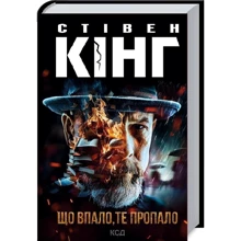 Стівен Кінг: Що впало, то зникло. Книга 2: Виробник Клуб семейного досуга