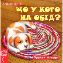 Василь Федієнко. Що у кого на обід?: Виробник школа