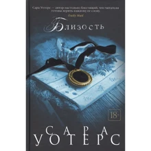 Сара Уотерс: Близькість: Виробник Иностранка