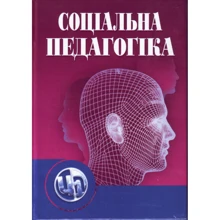 А. Й. Капська: Соціальна педагогіка. Підручник (5-е видання): Виробник Центр навчальної літератури (ЦУЛ)