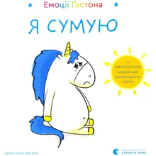 Орелі Ш'єн Шо Шин: Емоції Ґастона. Я сумую: Производитель Видавництво Старого Лева