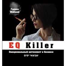 Галина Шабшай: EQ Killer. Емоційний інтелект в бізнесі: Виробник Upgrade System