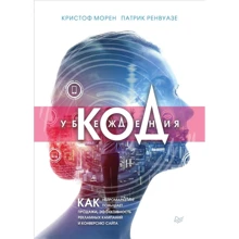 Крістоф Морен, Патрік Ренвуазе: Код переконання. Як нейромаркетинг підвищує продажі, ефективність рекламних кампаній та конверсію сайту: Виробник Noname