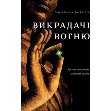 Джеймі Уіл, Стівен Котлер: Викрадачі вогню. Таємна революція змінених станів: Производитель Yakaboo Publishing