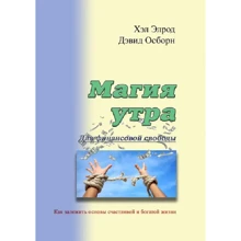 Хел Елрод, Девід Осборн: Магія ранку для фінансової свободи. Як закласти основи щасливого та багатого життя: Виробник Центр навчальної літератури (ЦУЛ)