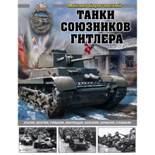 Михаил Барятинский: Танки союзников Гитлера. Италия, Венгрия, Румыния, Финляндия, Болгария, Хорватия, Словакия: Производитель Эксмо
