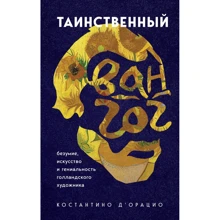 Костантіно д'Ораціо: Таємничий Ван Гог. Мистецтво, безумство і геніальність голландського художника: Виробник Форс