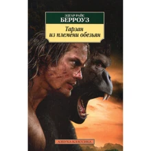 Едгар Райс Берроуз. Тарзан з племені мавп: Виробник Абетка