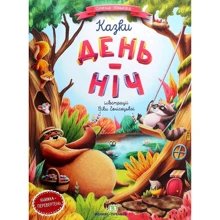 Олена Ульєва: Казки День-Ніч: Производитель ПЕТ