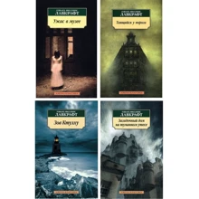 Комплект книг Говард Лавкрафт: Ужас в музее + Таящийся у порога + Зов Ктулху + Загадочный дом на туманном утесе: Производитель Азбука