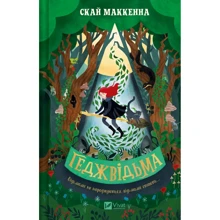 Скай Маккенна: Геджвідьма: Виробник Виват