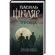 Василь Шкляр. Троща: Производитель Клуб семейного досуга