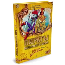 Пираты Кошачьего моря. Книга 3. Мумия Мятежника: Производитель Азбука
