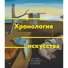 Йейн Зачек: Хронология искусства. Как история влияет на культуру с начала времен до наших дней: Производитель Манн, Иванов и Фербер
