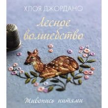 Хлоя Джордано: Лесное волшебство. Живопись нитями: Производитель Манн, Иванов и Фербер