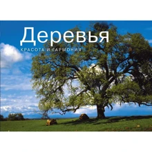 Дерева. Краса і гармонія: Виробник Колібрі