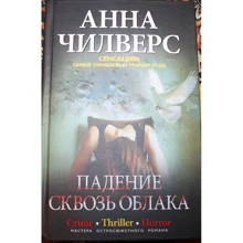 Анна Чілверс: Падіння крізь хмари: Виробник Центрполиграф