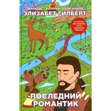 Элизабет Гилберт: Последний романтик: Производитель Рипол Классик