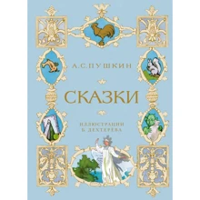 Александр Пушкин: Сказки: Производитель Махаон